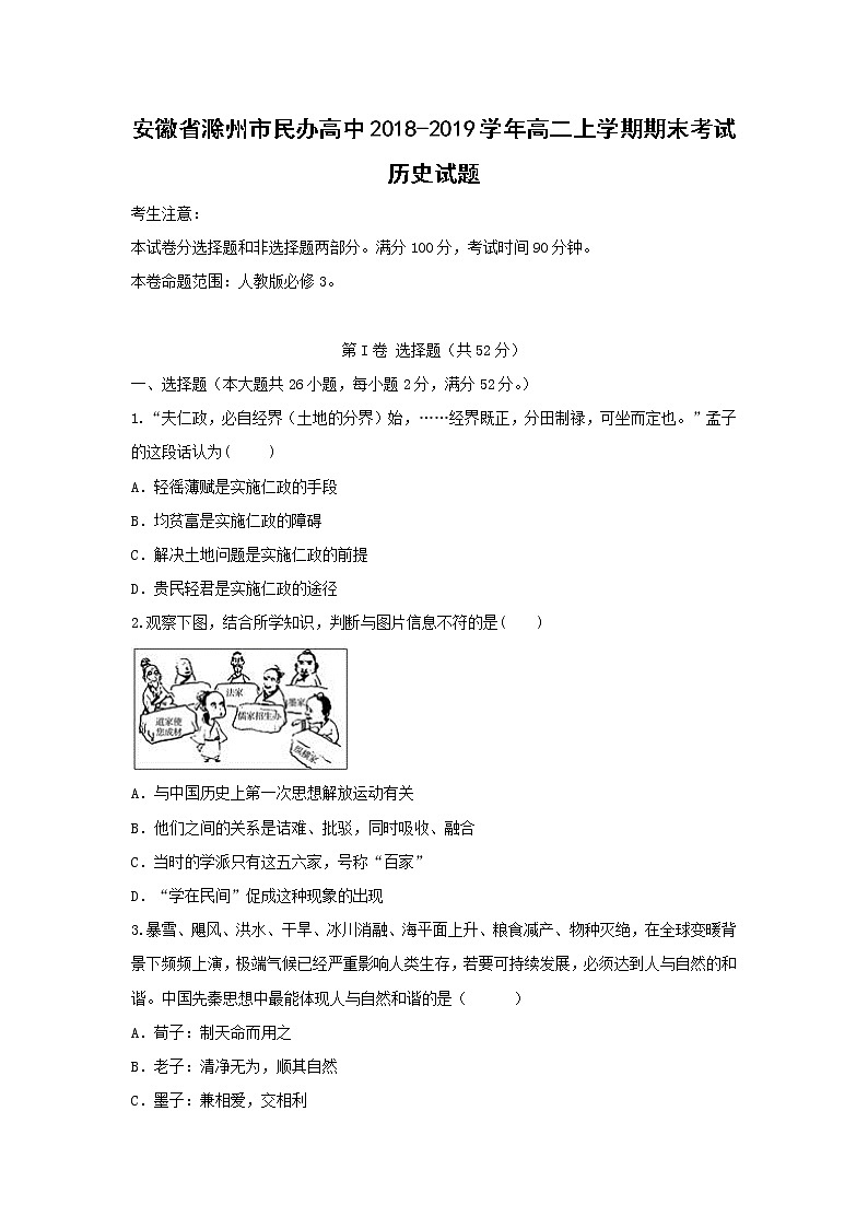 【历史】安徽省滁州市民办高中2018-2019学年高二上学期期末考试试题01
