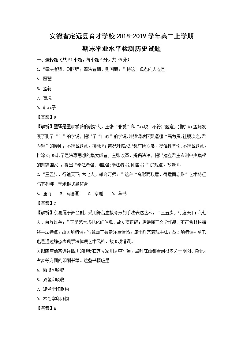 【历史】安徽省定远县育才学校2018-2019学年高二上学期期末学业水平检测试题（解析版）01