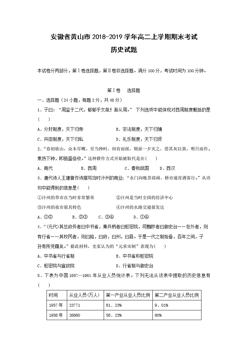 【历史】安徽省黄山市2018-2019学年高二上学期期末考试试题第1页