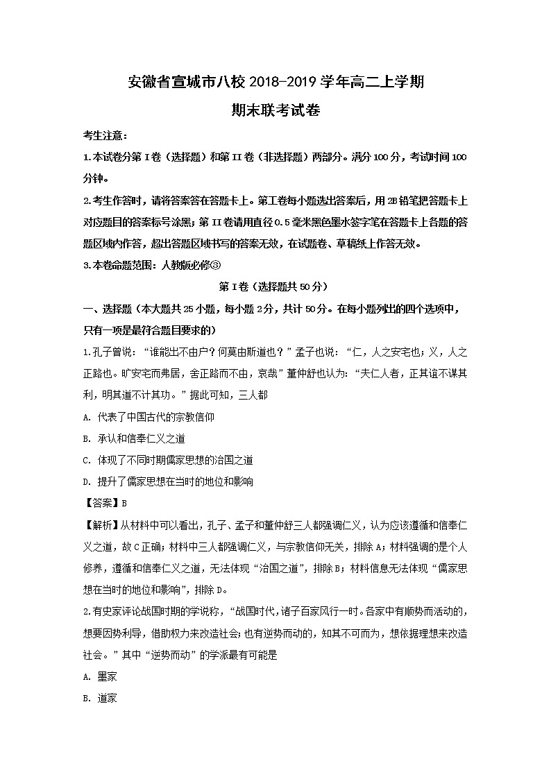 【历史】安徽省宣城市八校2018-2019学年高二上学期期末联考试卷 （解析版）01