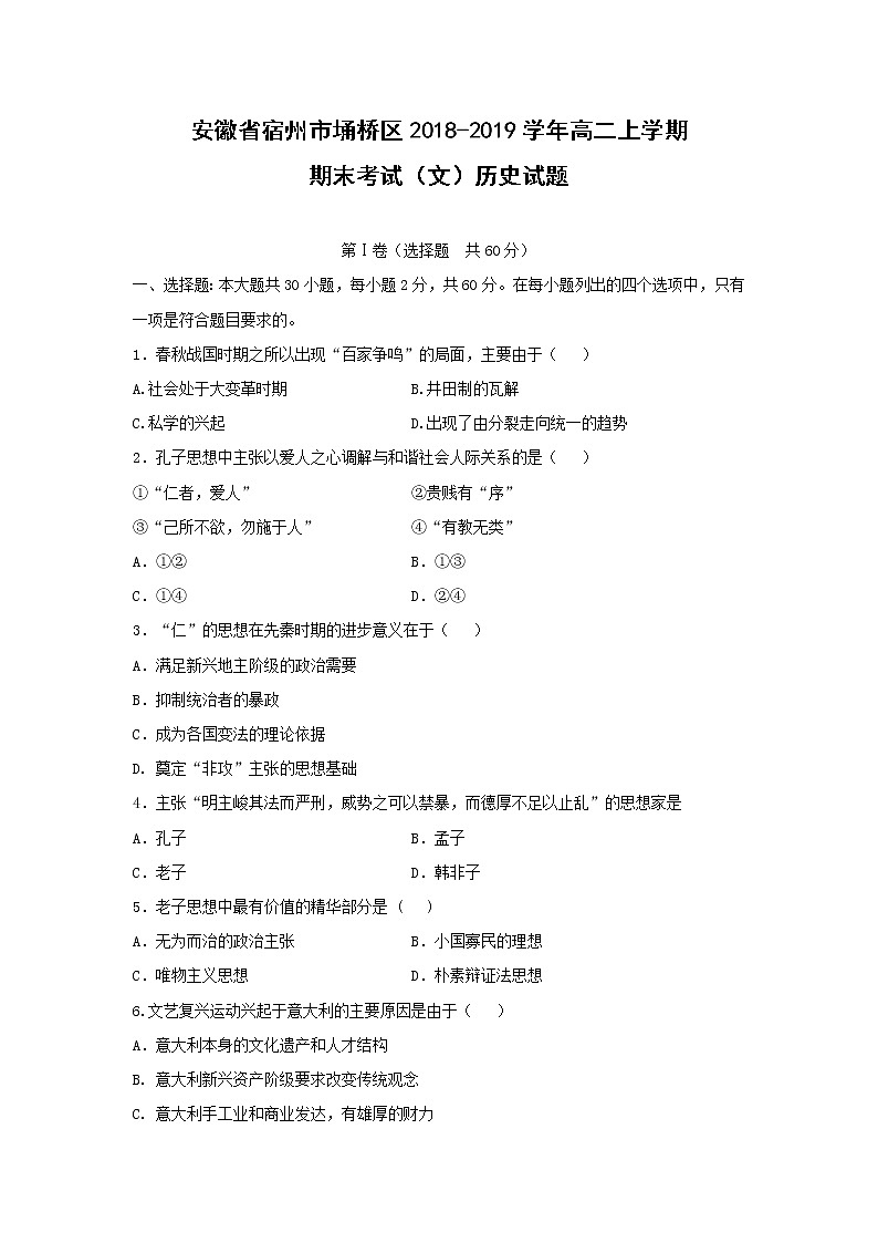 【历史】安徽省宿州市埇桥区2018-2019学年高二上学期期末考试（文）试题第1页