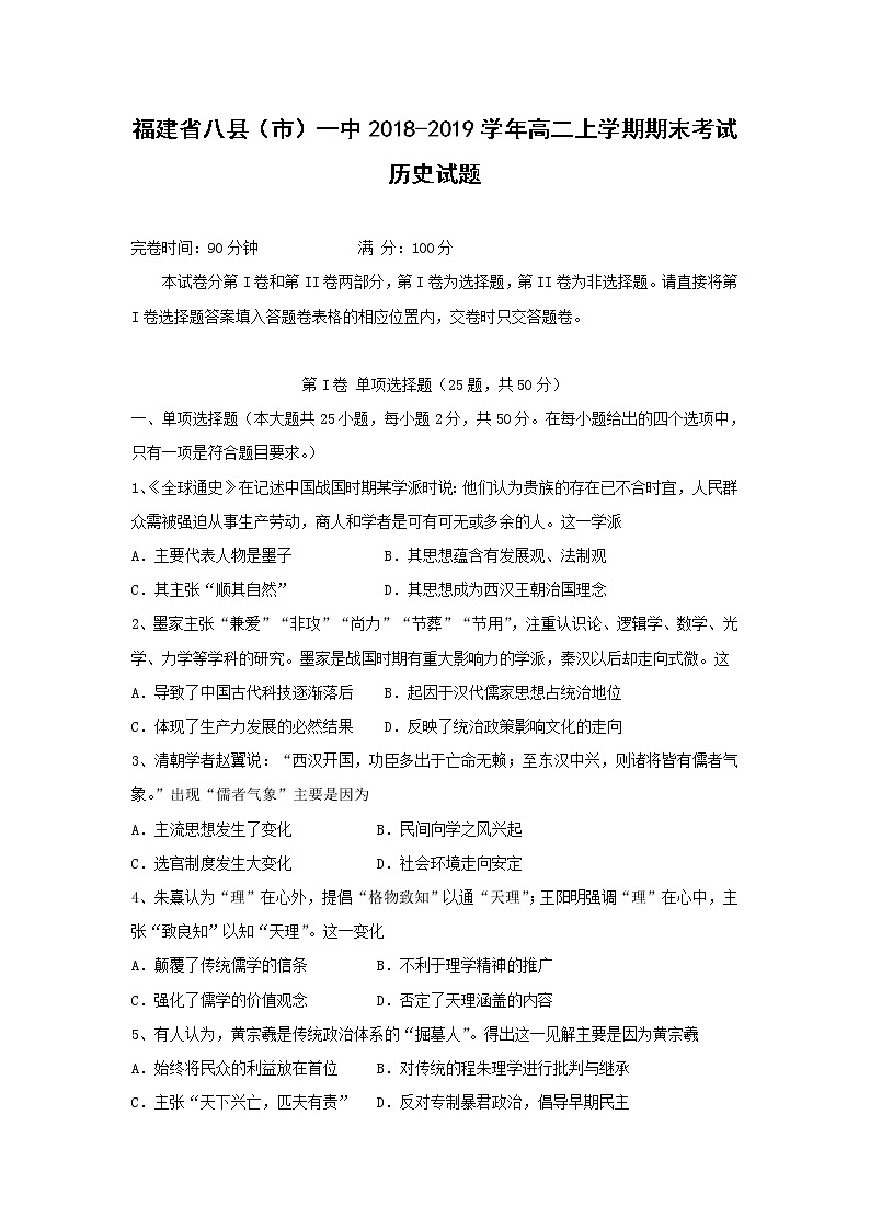 【历史】福建省八县（市）一中2018-2019学年高二上学期期末考试试题第1页