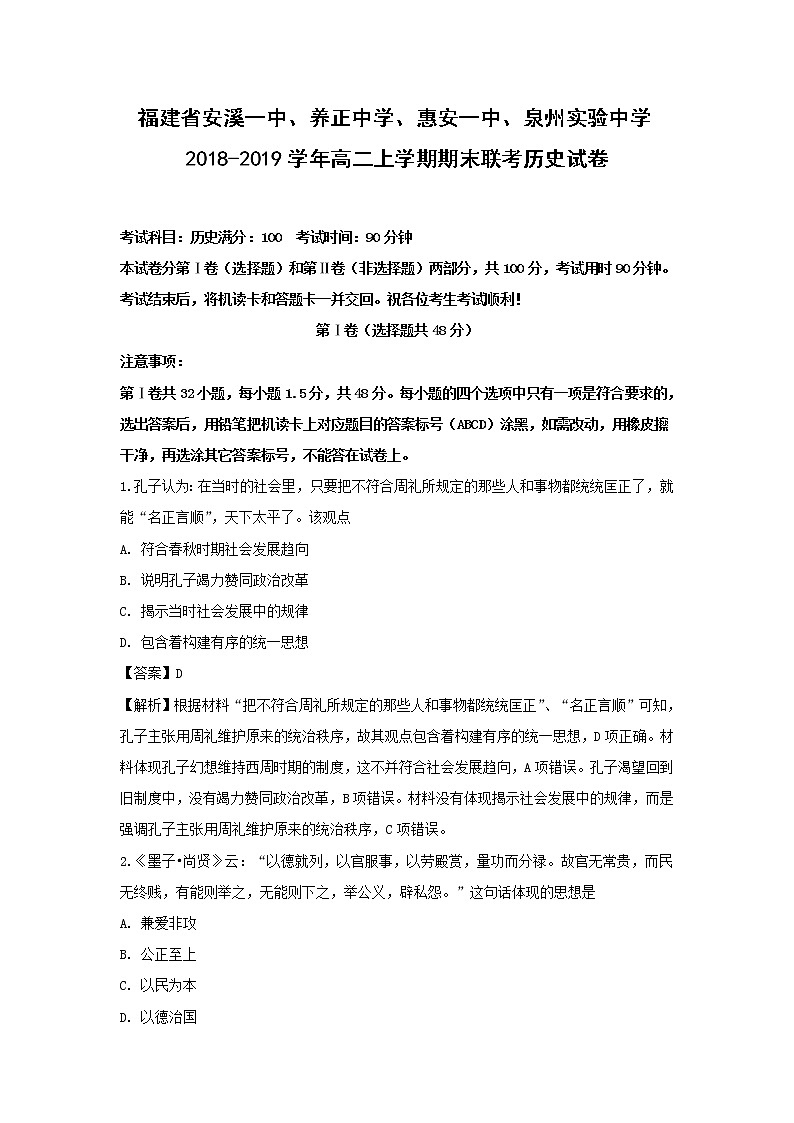 【历史】福建省安溪一中、养正中学、惠安一中、泉州实验中学2018-2019学年高二上学期期末联考试卷（解析版）第1页