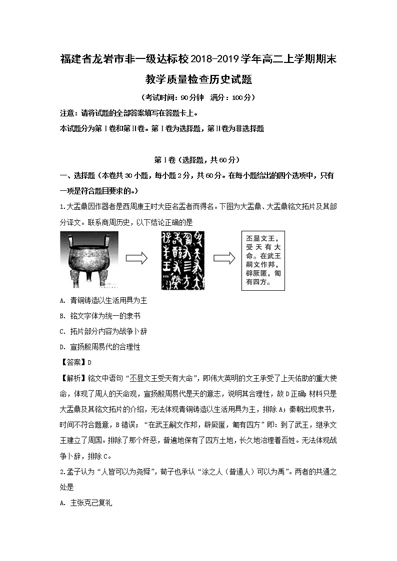 【历史】福建省龙岩市非一级达标校2018-2019学年高二上学期期末教学质量检查试题（解析版）01
