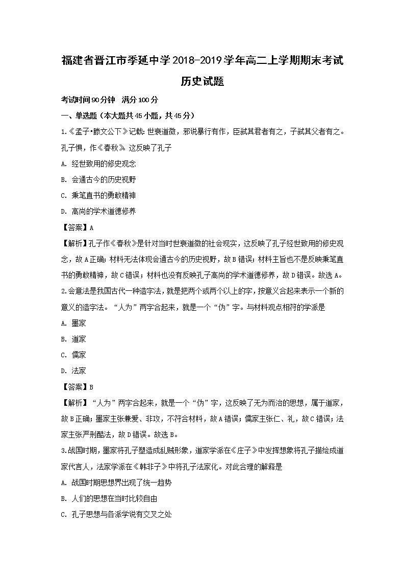 【历史】福建省晋江市季延中学2018-2019学年高二上学期期末考试试题（解析版）01