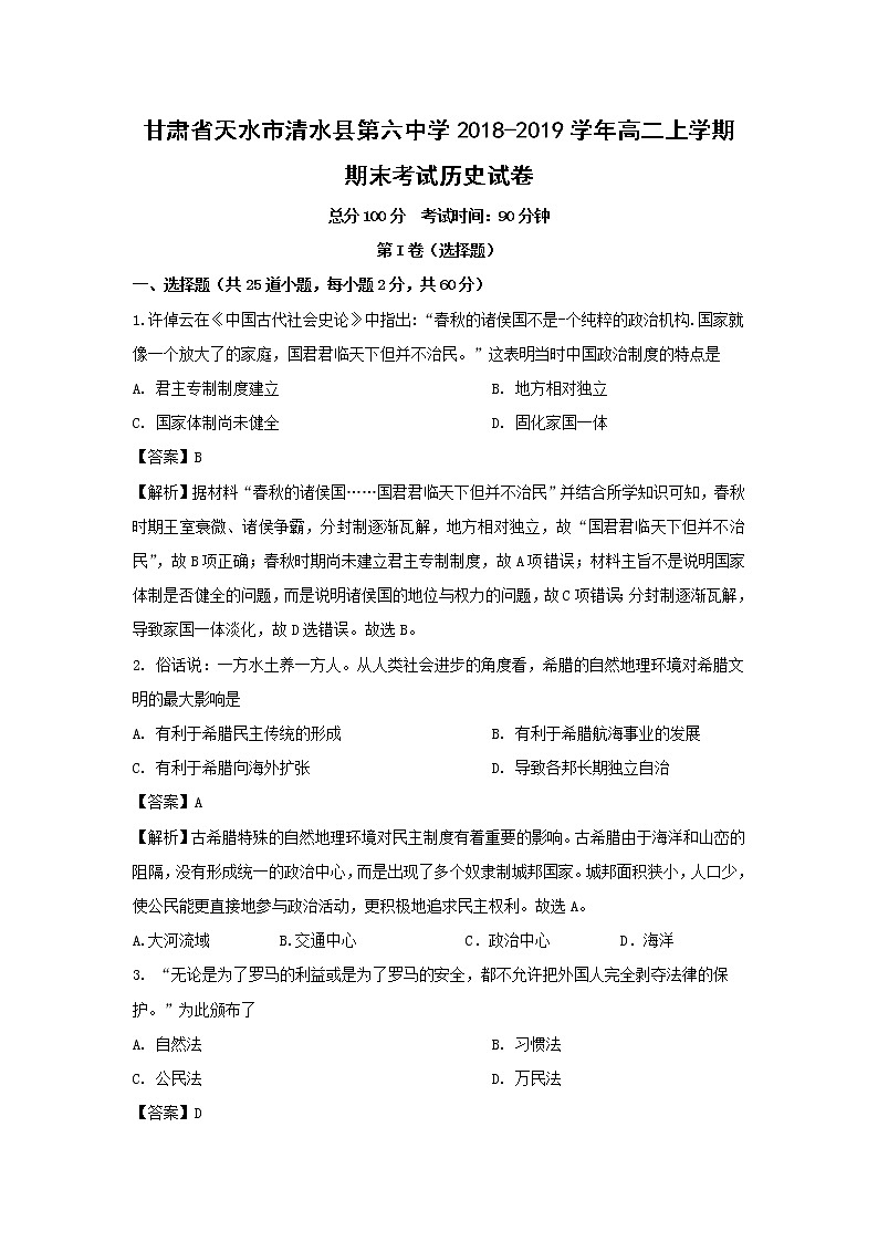 【历史】甘肃省天水市清水县第六中学2018-2019学年高二上学期期末考试试卷（解析版）01