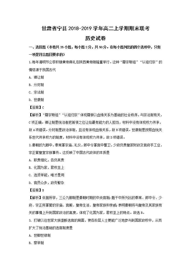 【历史】甘肃省宁县2018-2019学年高二上学期期末联考试卷（解析版）01