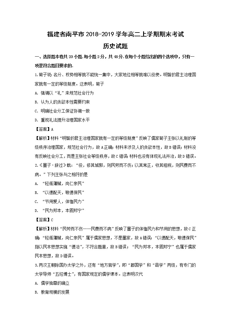 【历史】福建省南平市2018-2019学年高二上学期期末考试试题（解析版）01