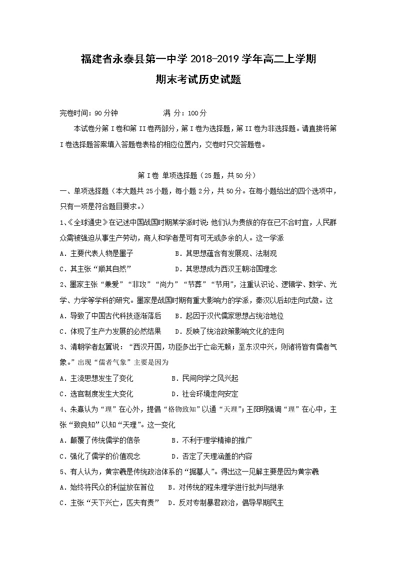 【历史】福建省永泰县第一中学2018-2019学年高二上学期期末考试01