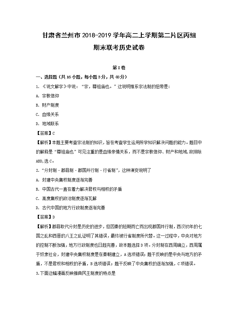【历史】甘肃省兰州市2018-2019学年高二上学期第二片区丙组期末联考试卷（解析版）第1页