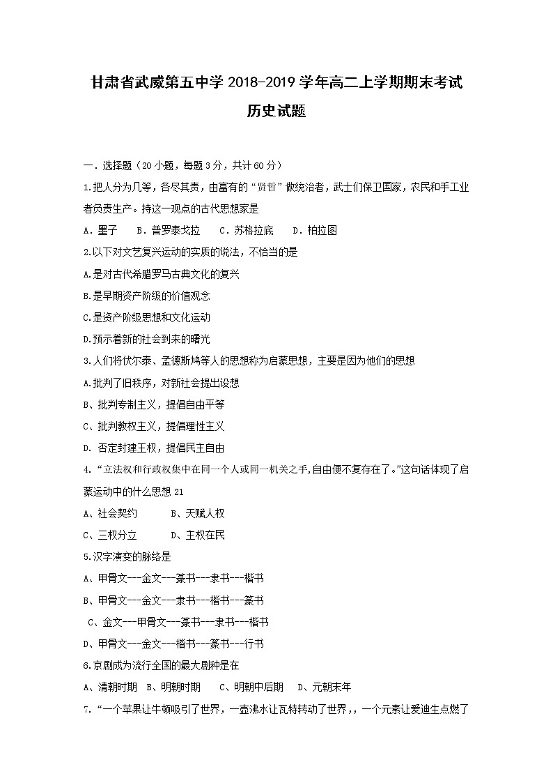 【历史】甘肃省武威第五中学2018-2019学年高二上学期期末考试历史试题01