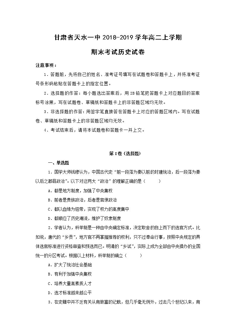 【历史】甘肃省天水一中2018-2019学年高二上学期期末考试试卷（解析版）01