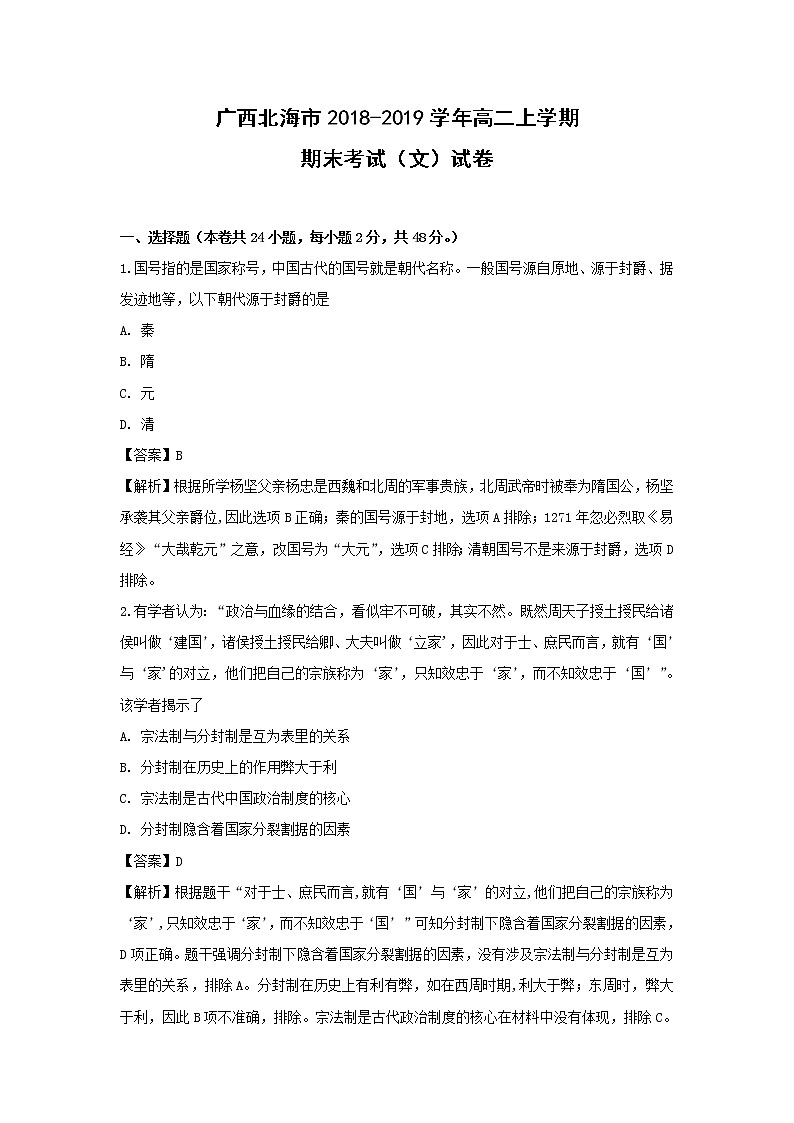 【历史】广西北海市2018-2019学年高二上学期期末考试（文）试卷（解析版）第1页