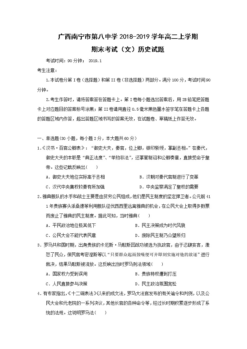 【历史】广西南宁市第八中学2018-2019学年高二上学期期末考试（文）试题（解析版）第1页