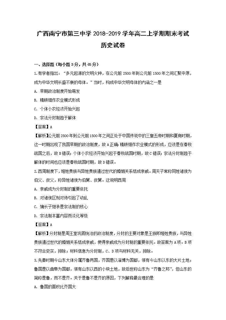 【历史】广西南宁市第三中学2018-2019学年高二上学期期末考试试卷（解析版）第1页