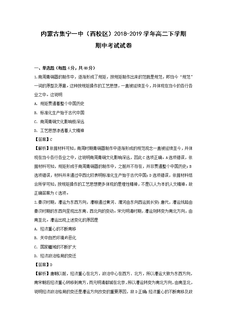 【历史】内蒙古集宁一中（西校区）2018-2019学年高二下学期期中考试试卷（解析版）第1页