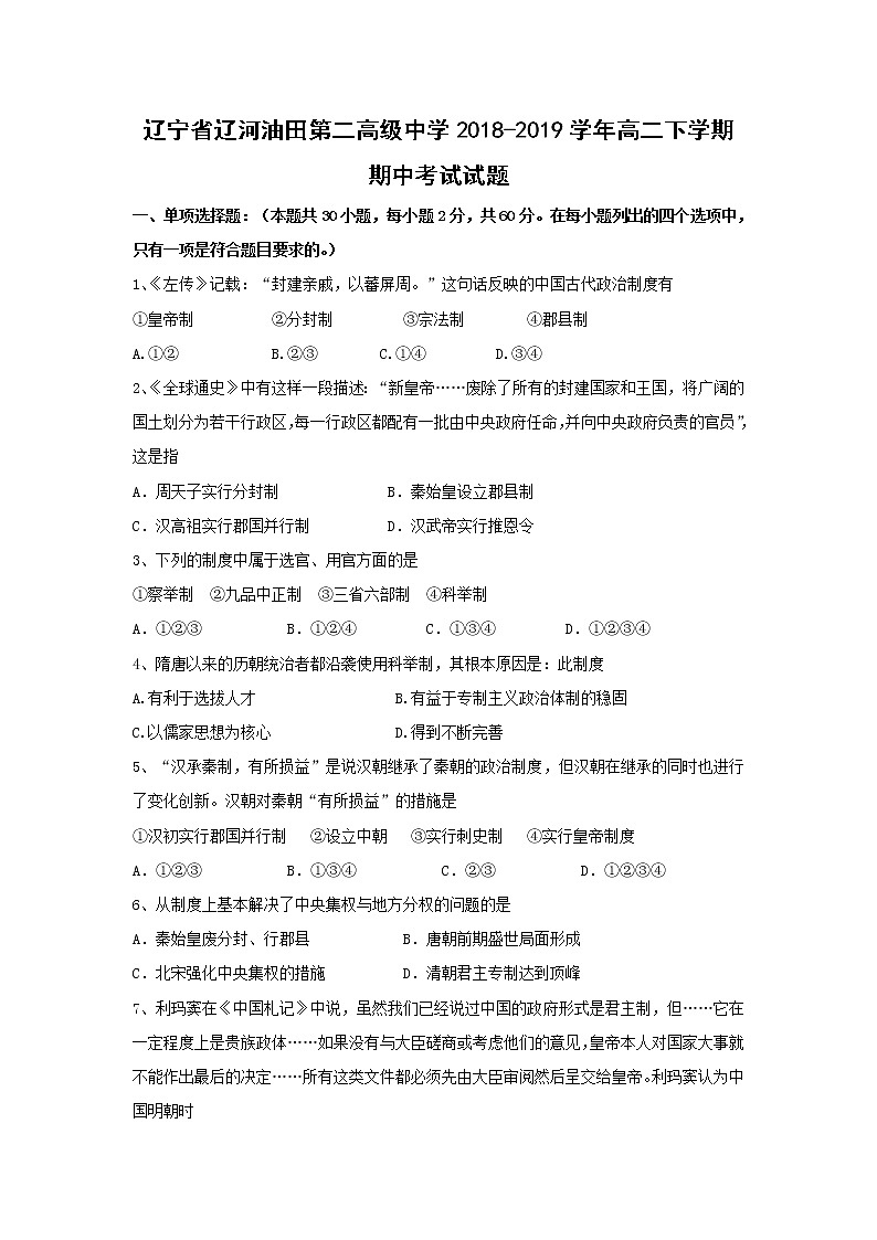 【历史】辽宁省辽河油田第二高级中学2018-2019学年高二下学期期中考试试题01