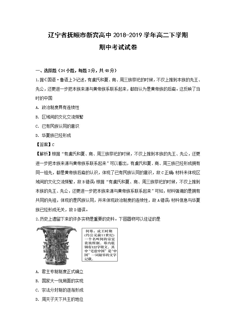 【历史】辽宁省抚顺市新宾高中2018-2019学年高二下学期期中考试试卷（解析版）01