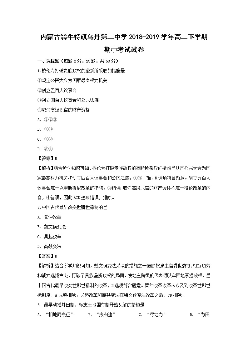 【历史】内蒙古翁牛特旗乌丹第二中学2018-2019学年高二下学期期中考试试卷（解析版）01