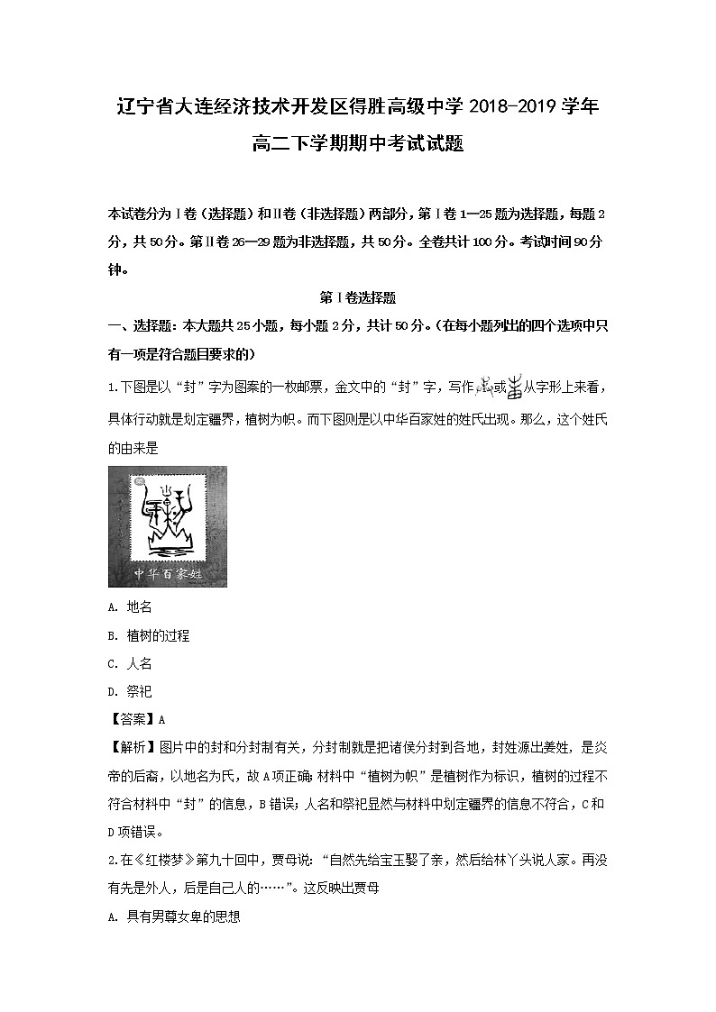 【历史】辽宁省大连经济技术开发区得胜高级中学2018-2019学年高二下学期期中考试试题（解析版）01