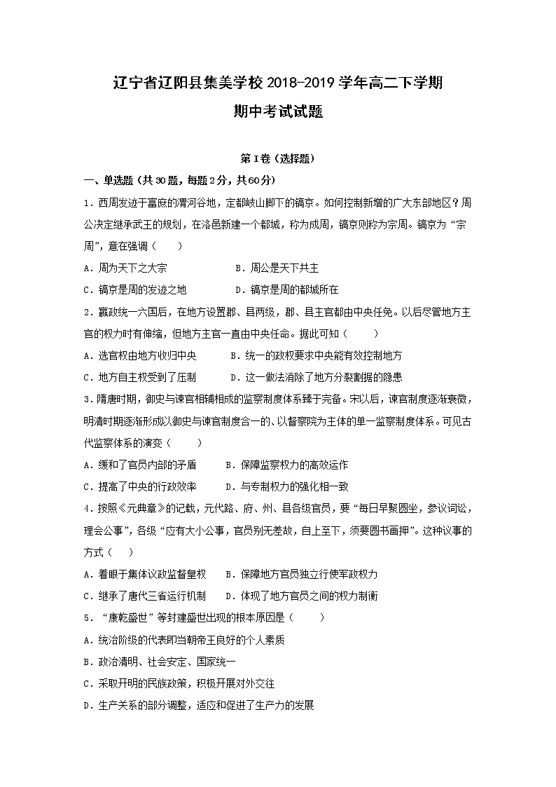 【历史】辽宁省辽阳县集美学校2018-2019学年高二下学期期中考试试题01