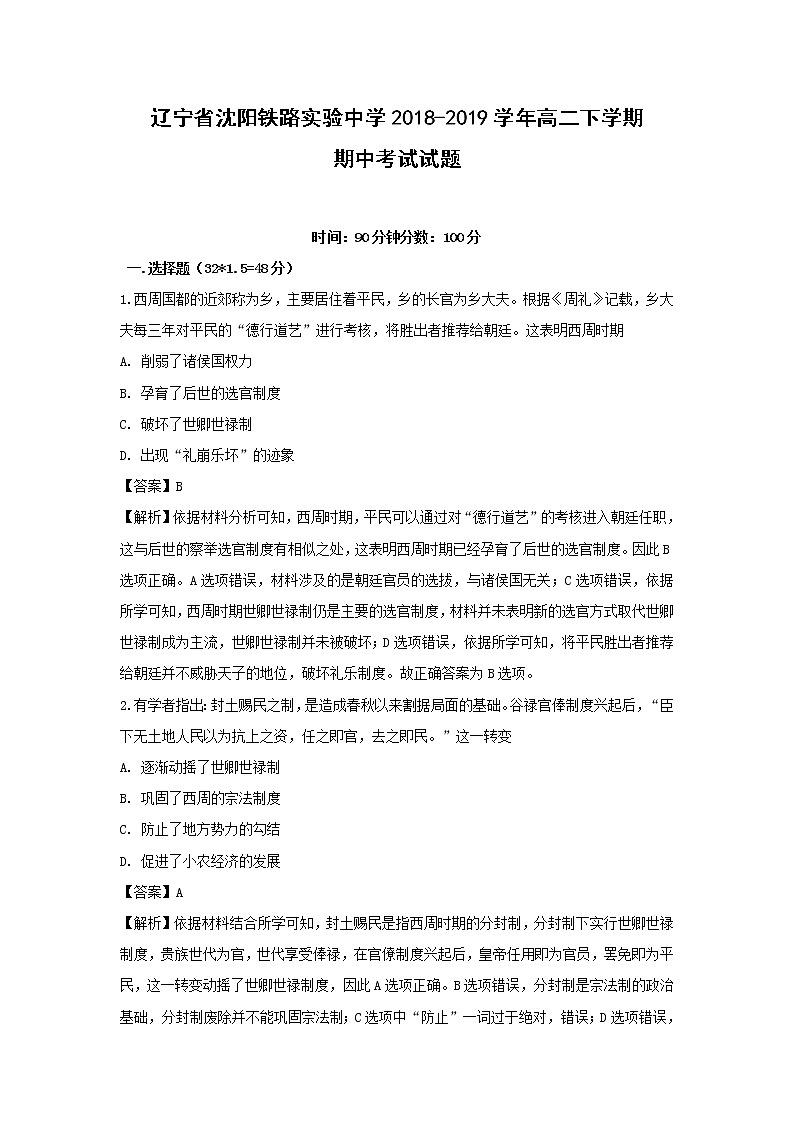 【历史】辽宁省沈阳铁路实验中学2018-2019学年高二下学期期中考试试题（解析版）01