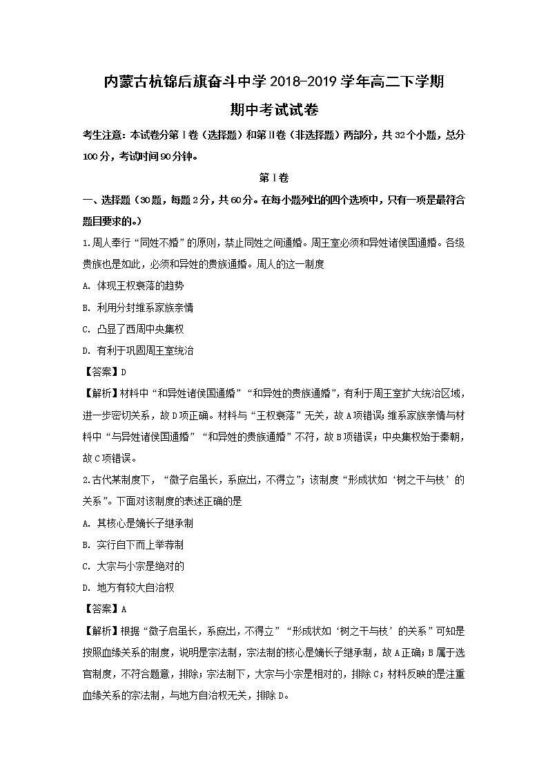 【历史】内蒙古杭锦后旗奋斗中学2018-2019学年高二下学期期中考试试卷（解析版）01