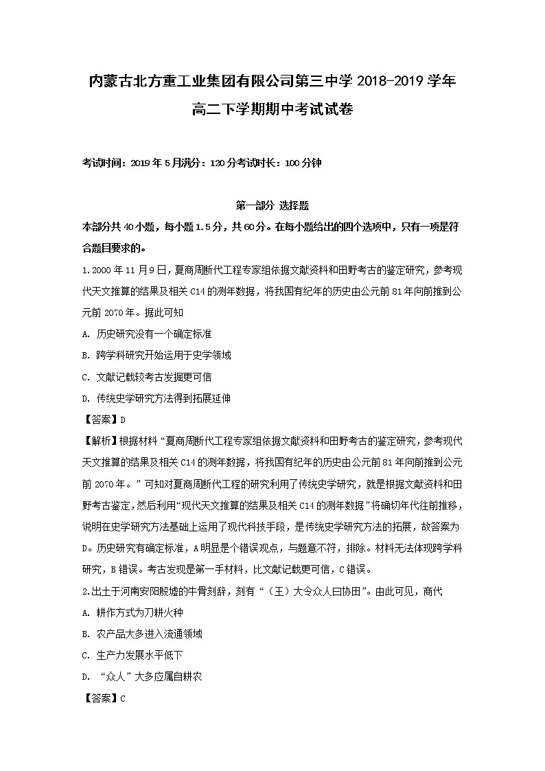 【历史】内蒙古北方重工业集团有限公司第三中学2018-2019学年高二下学期期中考试试卷（解析版）01