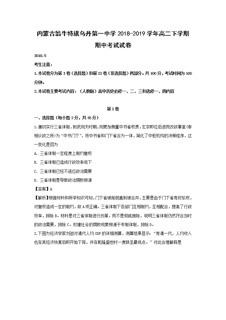 【历史】内蒙古翁牛特旗乌丹第一中学2018-2019学年高二下学期期中考试试卷（解析版）01