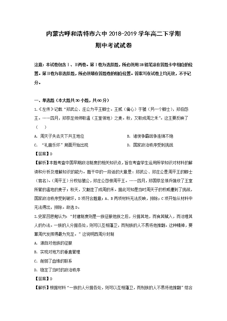【历史】内蒙古呼和浩特市六中2018-2019学年高二下学期期中考试试卷 （解析版）01