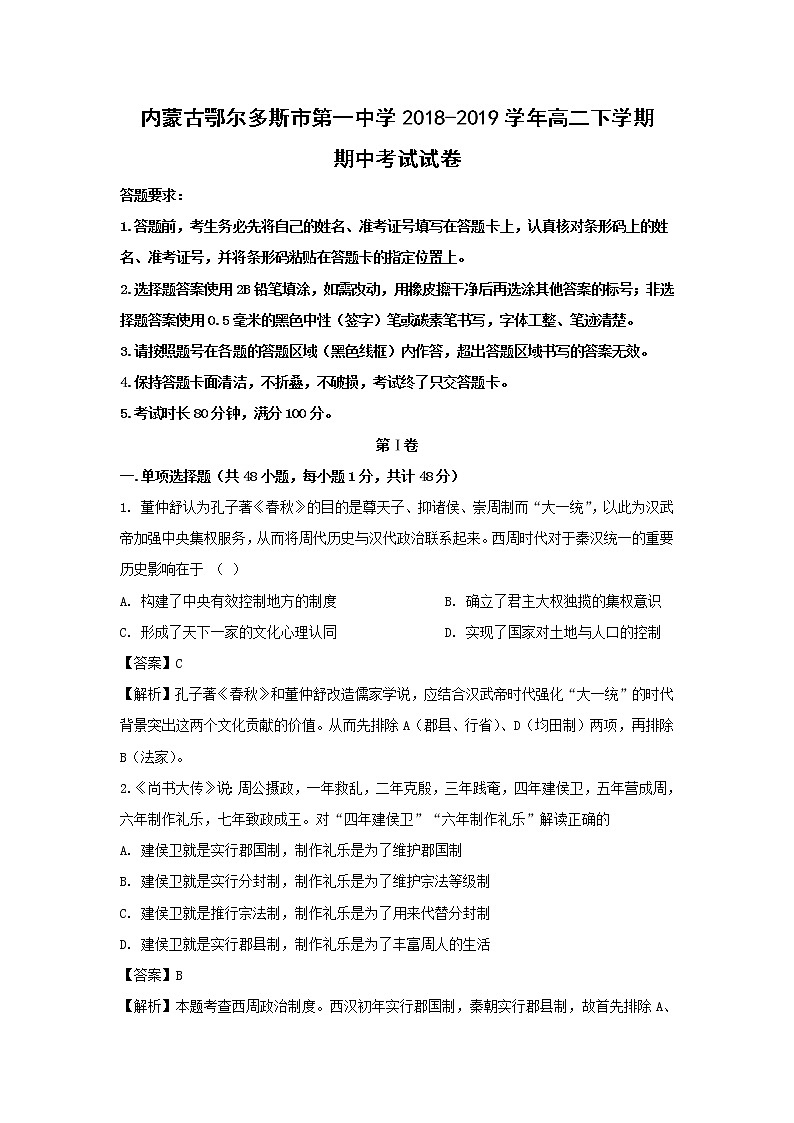 【历史】内蒙古鄂尔多斯市第一中学2018-2019学年高二下学期期中考试试卷（解析版）01
