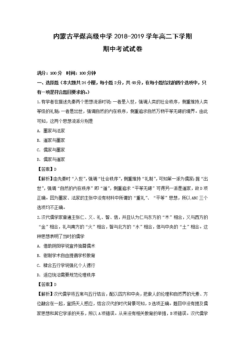 【历史】内蒙古平煤高级中学2018-2019学年高二下学期期中考试试卷（解析版）01
