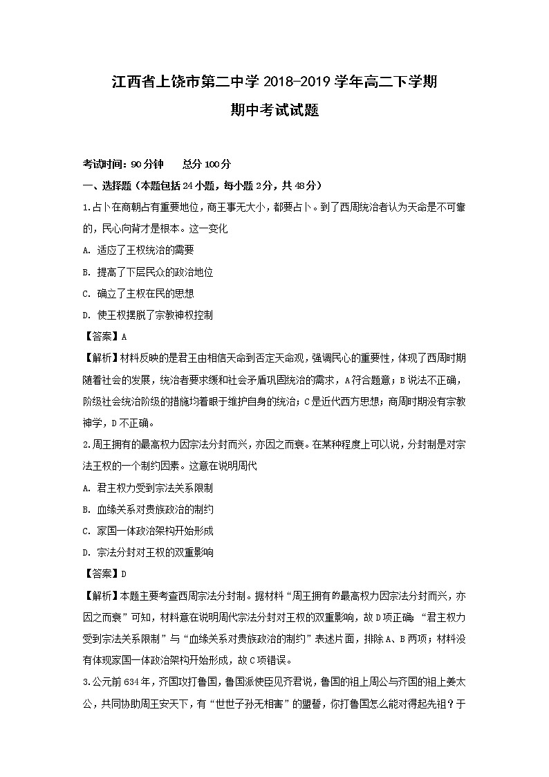 【历史】江西省上饶市第二中学2018-2019学年高二下学期期中考试试题（解析版）第1页
