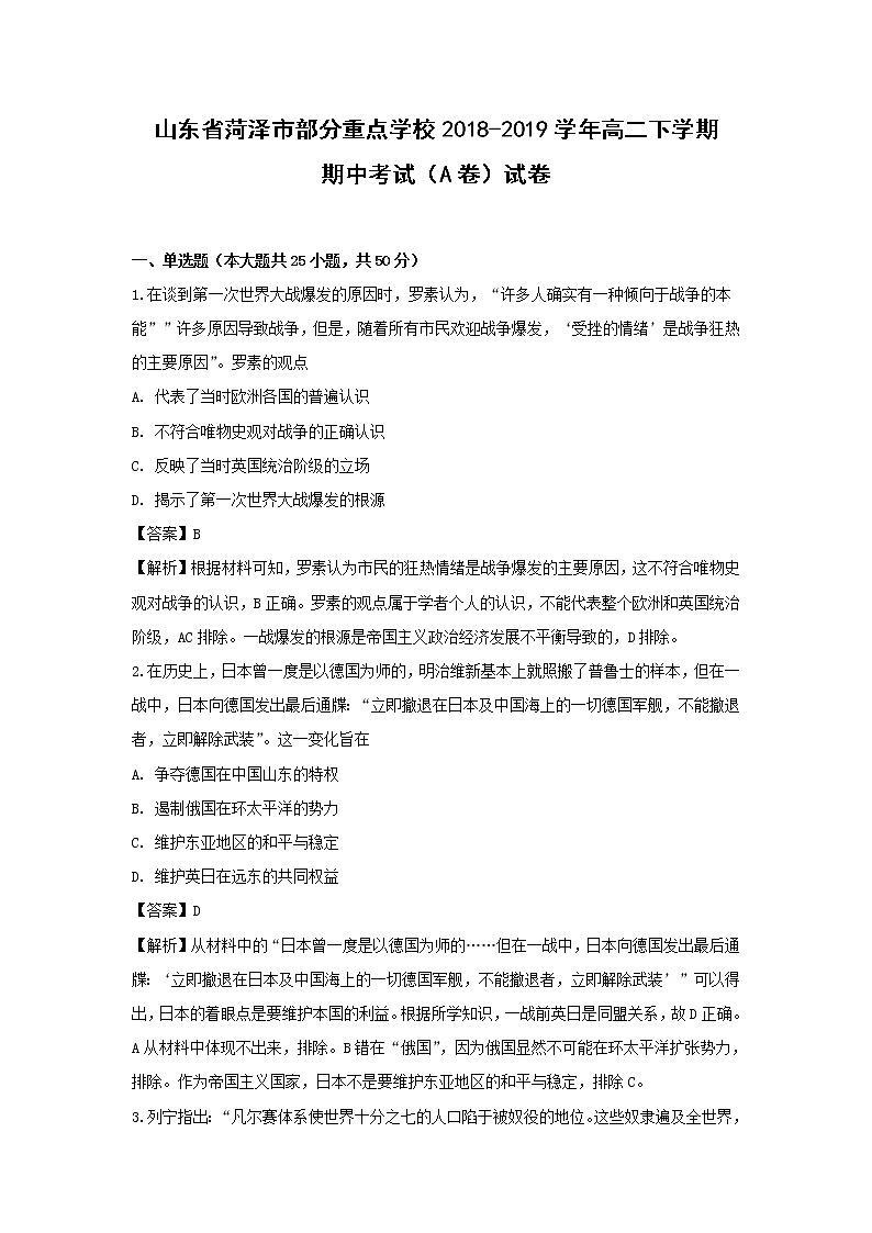【历史】山东省菏泽市部分重点学校2018-2019学年高二下学期期中考试（A卷）试卷 （解析版）第1页