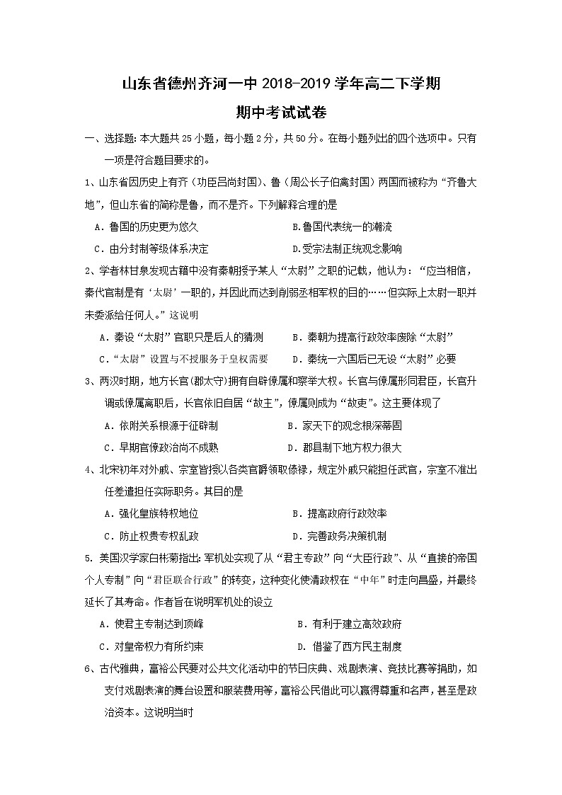 【历史】山东省德州齐河一中2018-2019学年高二下学期期中考试试卷01