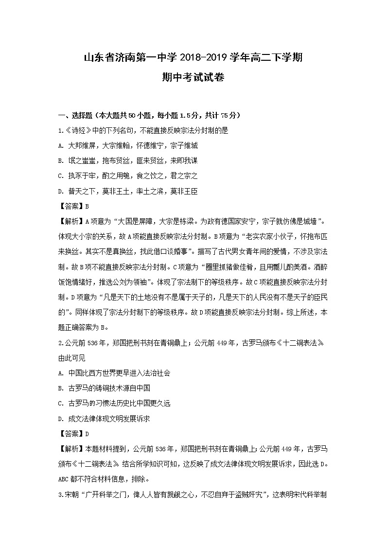 【历史】山东省济南第一中学2018-2019学年高二下学期期中考试试卷（解析版）01