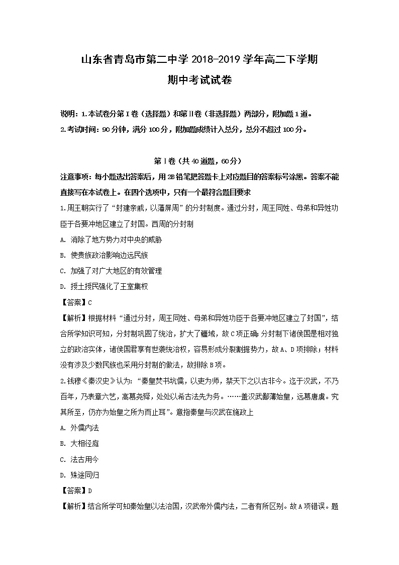 【历史】山东省青岛市第二中学2018-2019学年高二下学期期中考试试卷（解析版）01