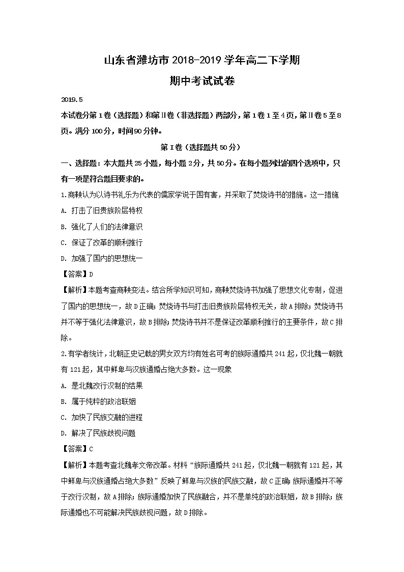 【历史】山东省潍坊市2018-2019学年高二下学期期中考试试卷（解析版）01