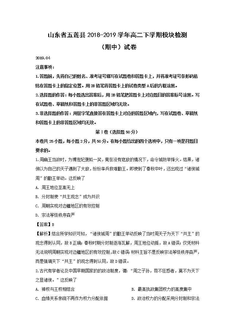 【历史】山东省五莲县2018-2019学年高二下学期模块检测（期中）试卷（解析版）01