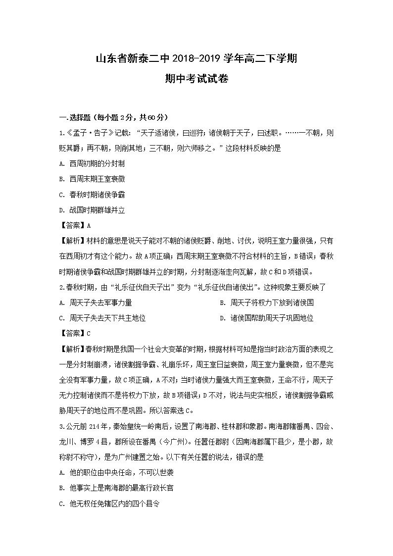 【历史】山东省新泰二中2018-2019学年高二下学期期中考试试卷（解析版）01
