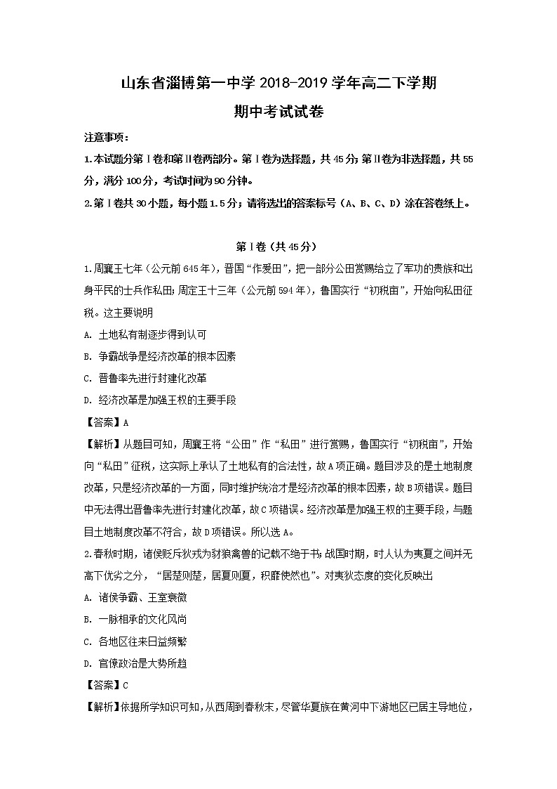 【历史】山东省淄博第一中学2018-2019学年高二下学期期中考试试卷（解析版）01
