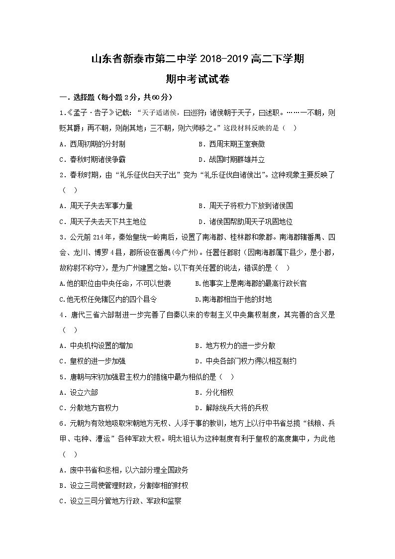【历史】山东省新泰市第二中学2018-2019高二下学期期中考试试卷01
