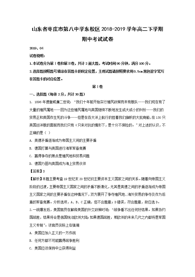 【历史】山东省枣庄市第八中学东校区2018-2019学年高二下学期期中考试试卷（解析版）01