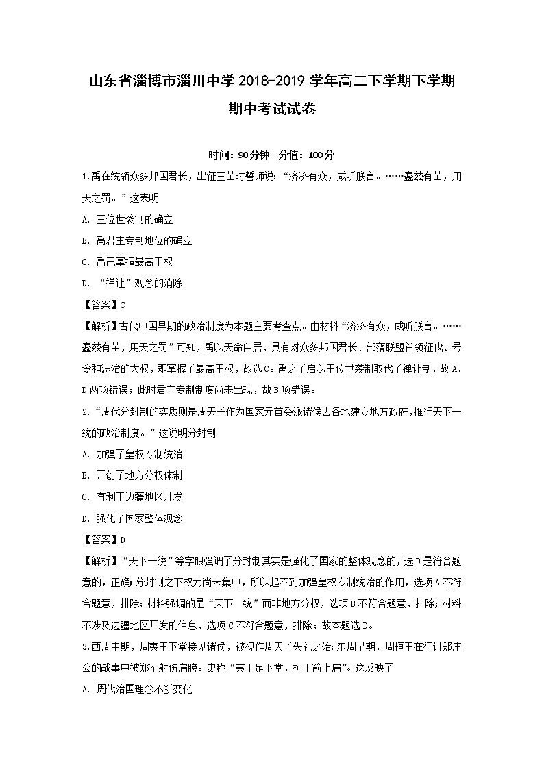【历史】山东省淄博市淄川中学2018-2019学年高二下学期下学期期中考试试卷（解析版）01