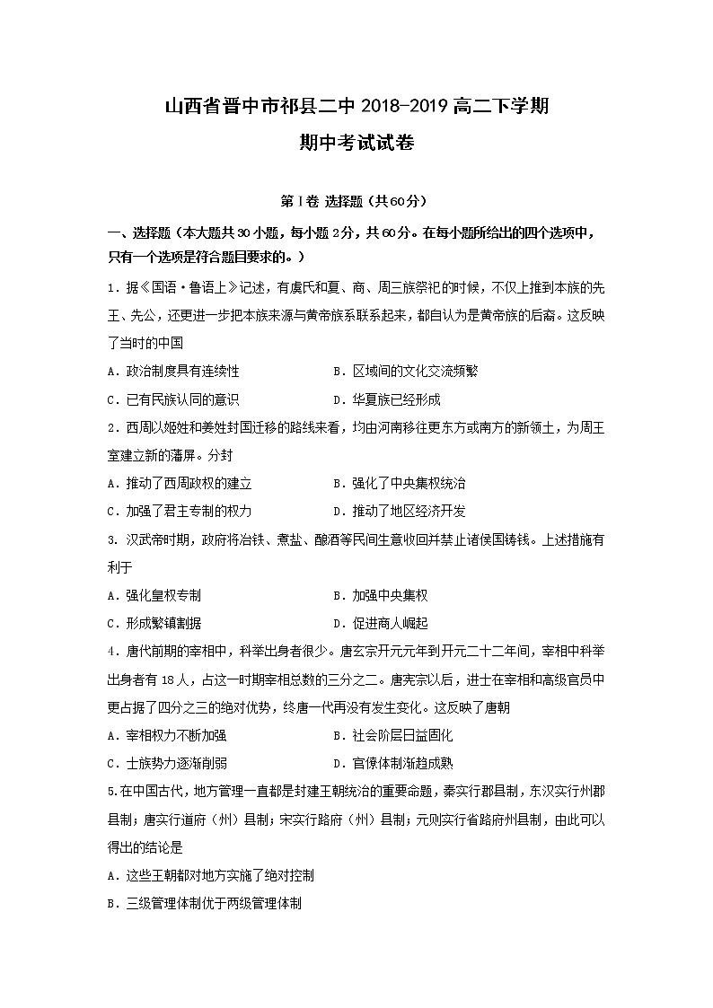 【历史】山西省晋中市祁县二中2018-2019高二下学期期中考试试卷01