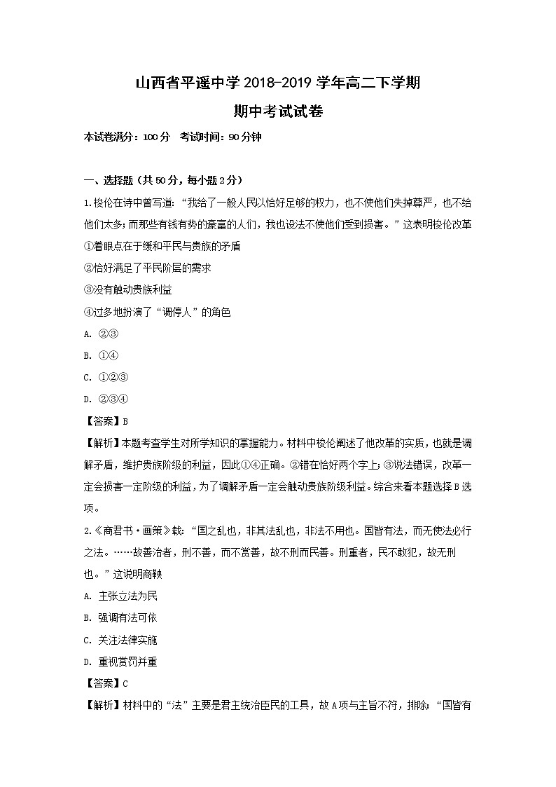 【历史】山西省平遥中学2018-2019学年高二下学期期中考试试卷（解析版）第1页