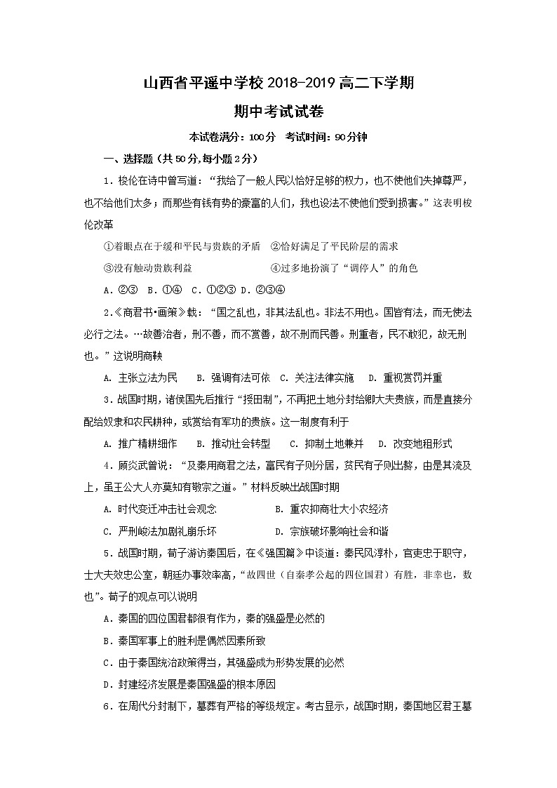 【历史】山西省平遥中学校2018-2019高二下学期期中考试试卷01