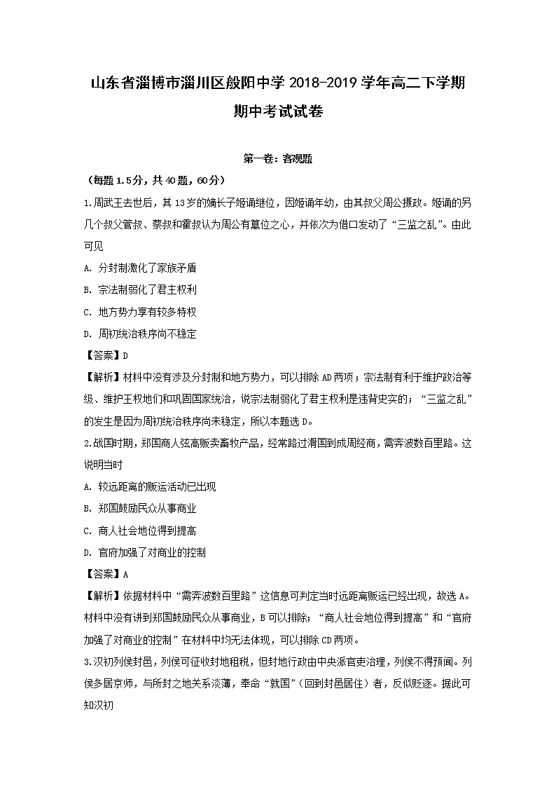 【历史】山东省淄博市淄川区般阳中学2018-2019学年高二下学期期中考试试卷（解析版）01