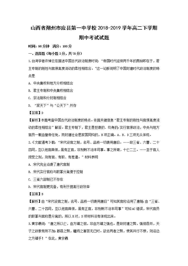 【历史】山西省朔州市应县第一中学校2018-2019学年高二下学期期中考试试题（解析版）第1页