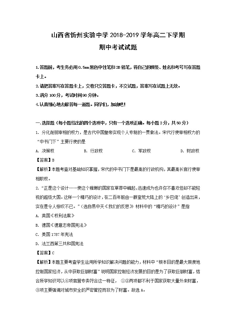 【历史】山西省忻州实验中学2018-2019学年高二下学期期中考试试题（解析版）01